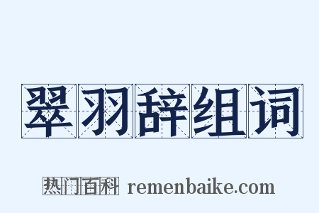 翠羽辞组词是什么意思的图片